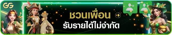 ชวนเพื่อนรับรายได้