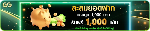 สะสมยอดฝากรับแต้ม