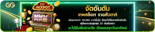 จัดอันดับเทพสล็อต