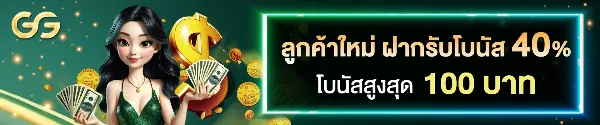 ลูกค้าใหม่รับโบนัส