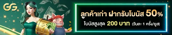 ลูกค้าเก่ารับโบนัส